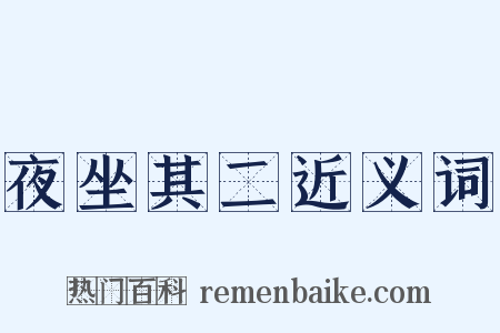 夜坐其二近义词是什么意思的图片